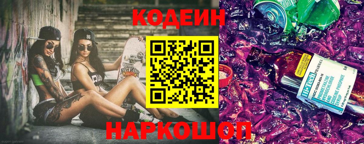 Кодеин напиток Lean (лин)  Вход с VPN  Кодеин Purple Drank  Таганрог 